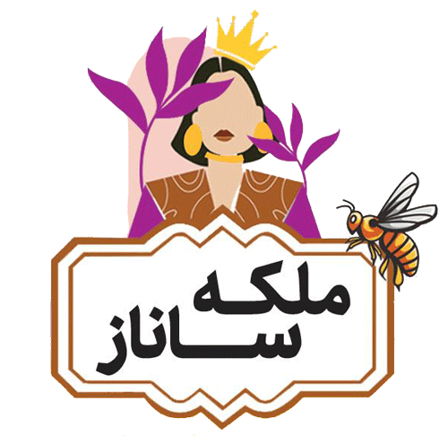 ملکه ساناز - فروش عسل طبیعی و ژل رویال